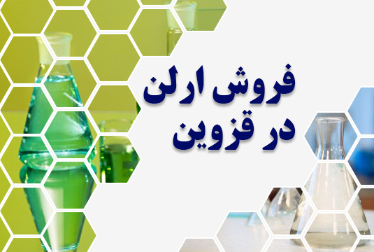 فروش ارلن در قزوین